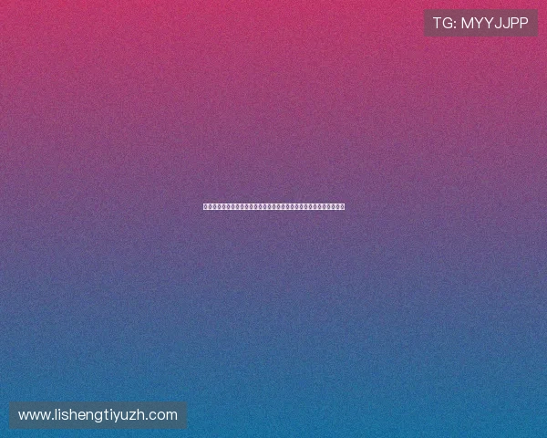 谢贤娱乐星天地：盘点娱乐圈明星在世界杯期间的公益活动与支持行动